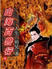 山海百灵