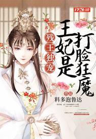 残王娇宠