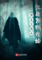 从领主开始成神