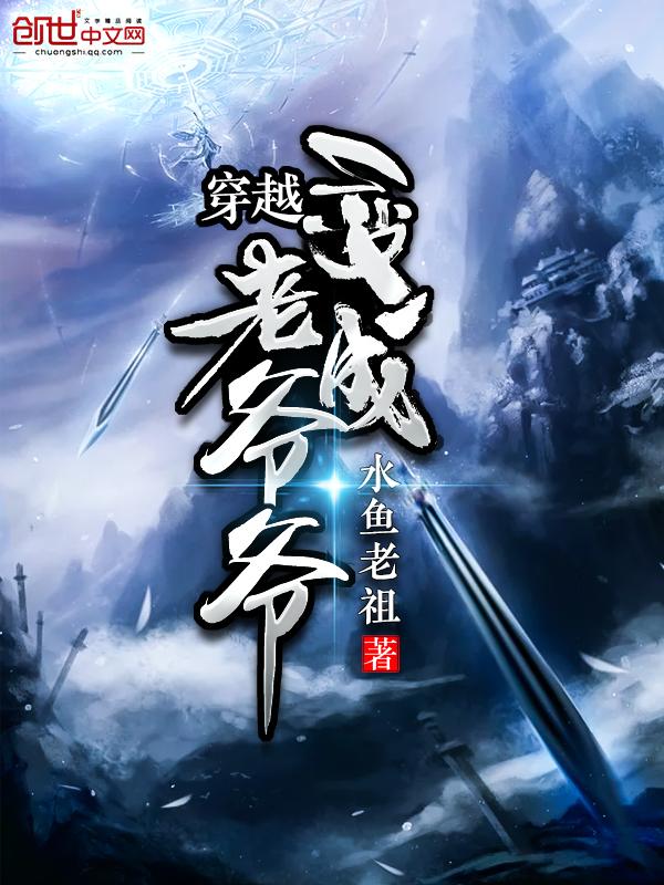 穿越当老爷爷的