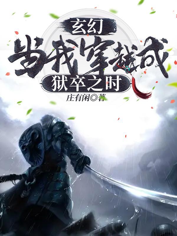 穿越为狱卒