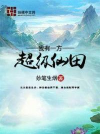 我有一方超级仙田TXT