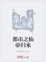 都市之仙帝归来叶凡免费阅读