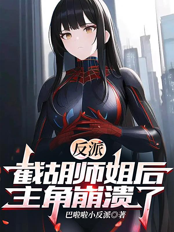 截胡女主的师傅