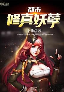 都市修真妖孽 第5章