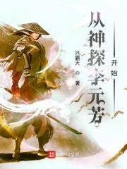 从李元芳开始又叫什么