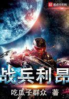 战兵利昂免费阅读笔趣阁