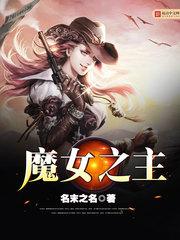 魔女之花是谁的作品