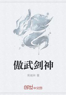 傲世剑神武道剑修