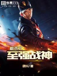 都市至强战神 在线 免费