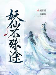 妖殊的全部