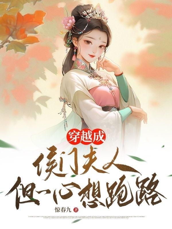 穿越成侯夫人剧集