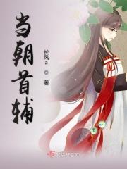 两朝首辅