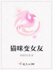 猫变女朋友的电视剧