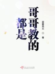 哥哥是老师