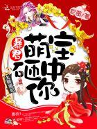 火爆萌妃要休夫众人结局