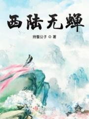 西陆蝉声唱翻译