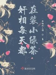 奸相每天都在装小绿茶txt