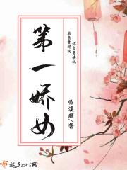 第一娇女免费阅读