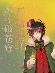 从斗破苍穹开始逆袭