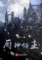 厨神领主停更原因详细介绍