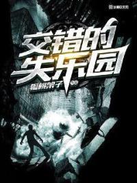 失乐园错失的天堂剧情