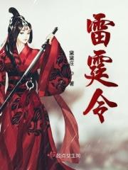 雷霆令免费观看在线版