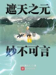 遮天之诸天元始最新章节更新内容