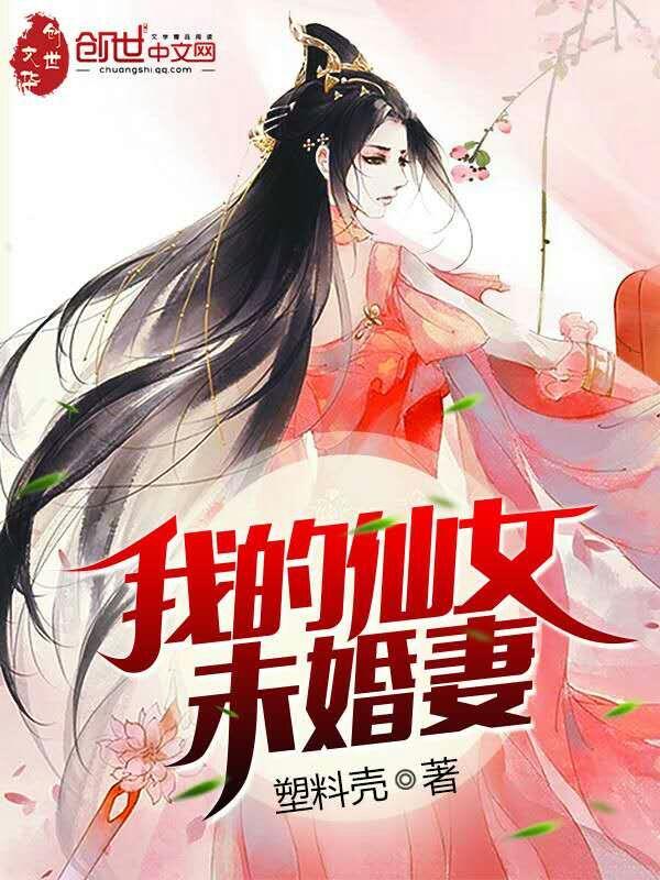 我的仙女未婚妻有毒点吗