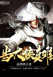 做一个大侠