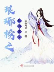 琅琊榜玄布