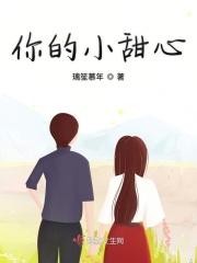 是你的小甜心