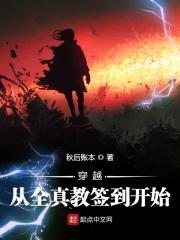 穿越从全真教签到开始免费阅读