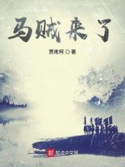 马贼闯进家是什么生肖