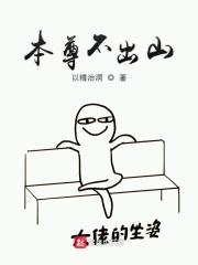 本尊可不是