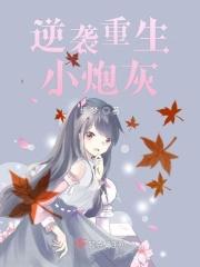 逆袭炮灰和他有点甜免费阅读