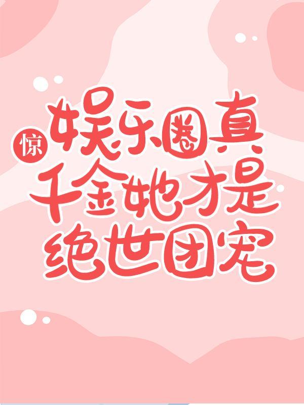 真千金她火爆娱乐圈短剧