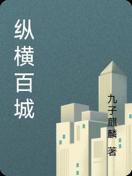 百广纵横