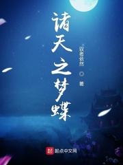 诸天之晓梦