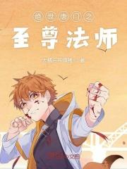 绝世唐门之魔法师