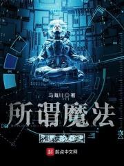 所谓魔法都是汉字吗