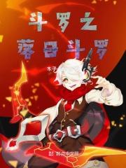 斗罗之落星河