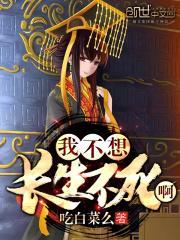我不想长生不死呀免费