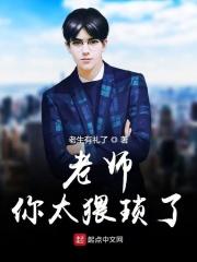 老师你太威武了我先屈一下子