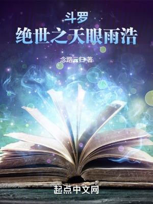 斗罗绝世之天眼雨浩 目录共575章