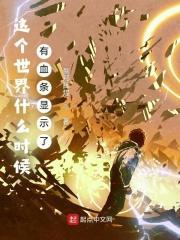 这个世界什么时候有血条显示了TXT全本