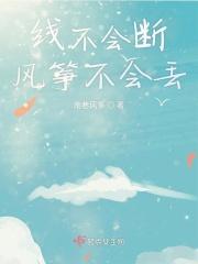 风筝线断了会掉下来还是越飞越高