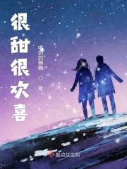很甜很甜的笔趣阁