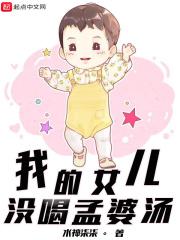 没喝孟婆汤的小女孩
