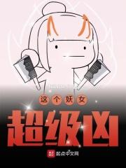 这个妖精娇滴滴 笔趣阁